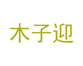 木子迎 商标图样