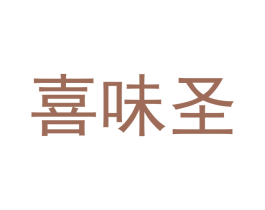 喜味圣 商标图样