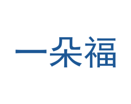 一朵福 商标图样