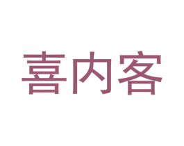 喜内客 商标图样