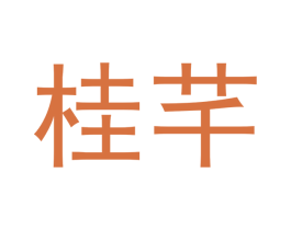桂芊 商标图样