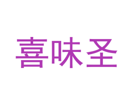 喜味圣 商标图样