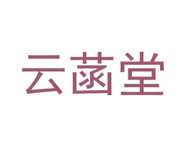 云菡堂 商标图样