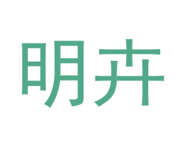 明卉 商标图样