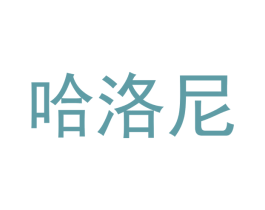 哈洛尼 商标图样