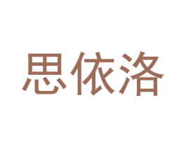 思依洛 商标图样