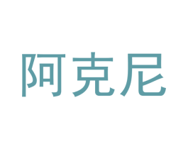 阿克尼 商标图样