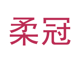 柔冠 商标图样