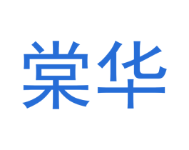 棠华 商标图样