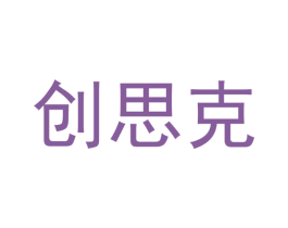 创思克 商标图样