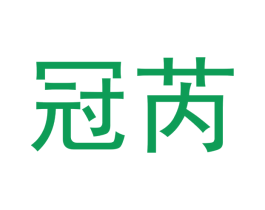 冠芮 商标图样