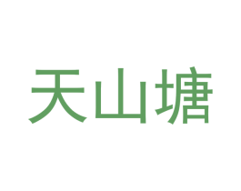 天山塘 商标图样