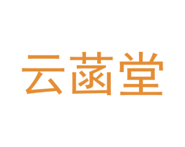 云菡堂 商标图样