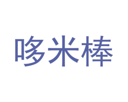 哆米棒 商标图样