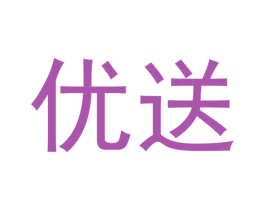 优送 商标图样
