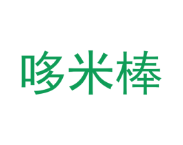 哆米棒 商标图样