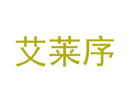 艾莱序 商标图样