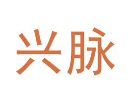 兴脉 商标图样