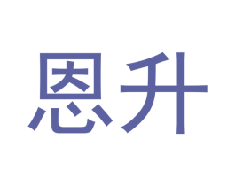 恩升 商标图样