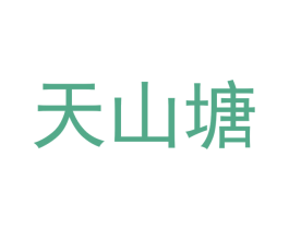 天山塘 商标图样