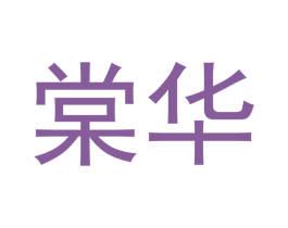 棠华 商标图样