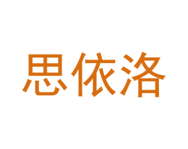 思依洛 商标图样