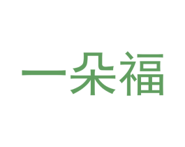 一朵福 商标图样