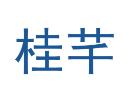 桂芊 商标图样
