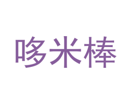 哆米棒 商标图样