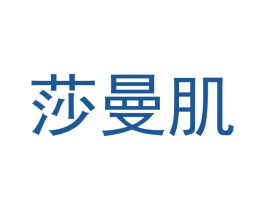 莎曼肌 商标图样
