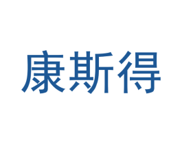 康斯得 商标图样