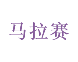 马拉赛 商标图样