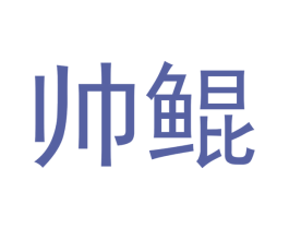 帅鲲 商标图样