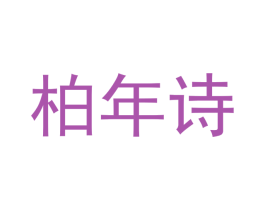柏年诗 商标图样