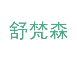 舒梵森 商标图样