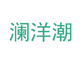 澜洋潮 商标图样