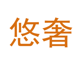 悠奢 商标图样