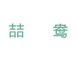 喆鸯 商标图样