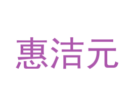 惠洁元 商标图样