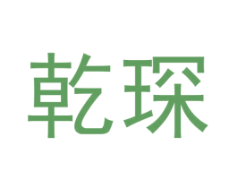 乾琛 商标图样