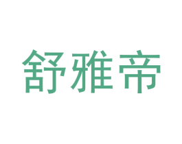 舒雅帝 商标图样