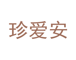 珍爱安 商标图样
