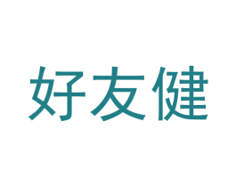 好友健 商标图样