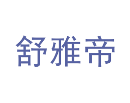 舒雅帝 商标图样