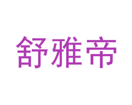 舒雅帝 商标图样