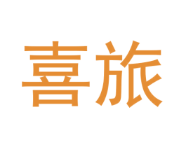 喜旅 商标图样