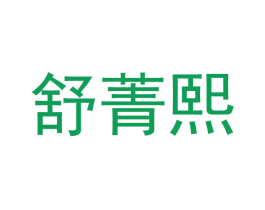 舒菁熙 商标图样
