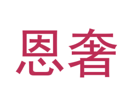 恩奢 商标图样