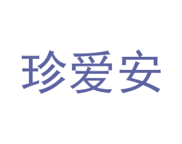 珍爱安 商标图样