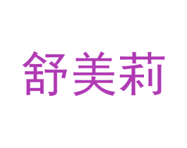 舒美莉 商标图样
